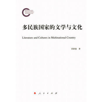 多民族国家的文学与文化 徐新建 9787010156750 pdf epub mobi 电子书 下载