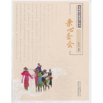 正版新書--非物質文化遺産叢書—秉心聖會 楊金鳳 北京美術攝影齣版社