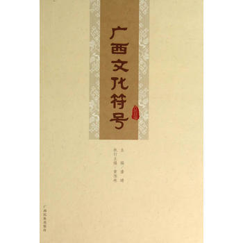 廣西文化符號 9787536367838