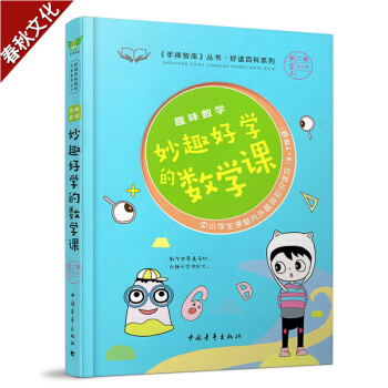 趣味語文妙趣好讀的數學課 《手捧智庫》中小學生課堂內外趣味知識讀本7-9-14歲中小學生必讀3-6 pdf epub mobi 電子書 下載