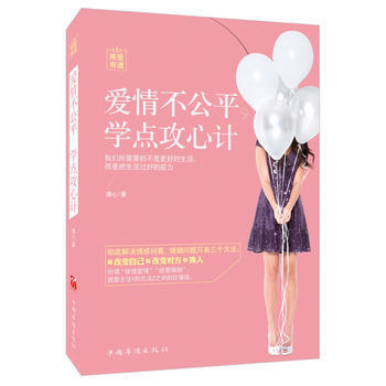 煉愛有道-愛情不公平.學點攻心計 pdf epub mobi 電子書 下載