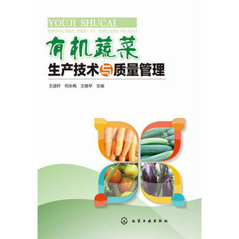 有机蔬菜生产技术与质量管理 9787122217943 化学工业出版社 pdf epub mobi 电子书 下载