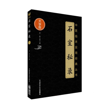 石室秘錄 中醫臨床實用經典叢書 大字版 pdf epub mobi 電子書 下載