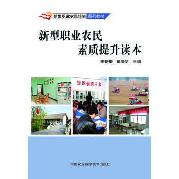 新型職業農民素質提升讀本 pdf epub mobi 電子書 下載