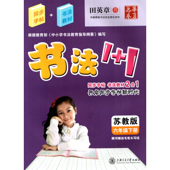 田英章字帖书法1+1小学六6年级下册同步字帖 书法教材2合1配套苏教版课教材 书法教材1+1 字帖写 pdf epub mobi 电子书 下载