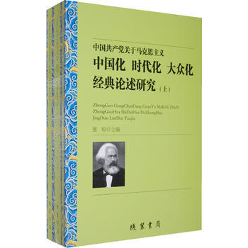中國黨關於馬剋思主義中國化時代化大眾化經典論述研究(上中下) 9787512008427 pdf epub mobi 電子書 下載