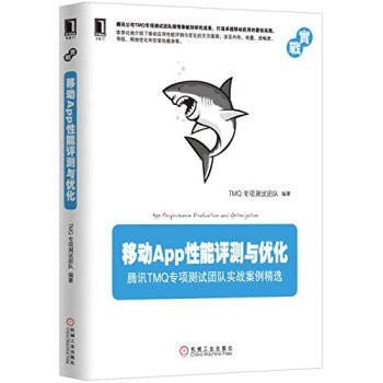 移动App性能评测与优化-TMQ专项测试团队实战案例精选 pdf epub mobi 电子书 下载