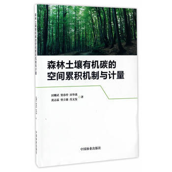 森林土壤有機碳的空間纍積機製與計量 pdf epub mobi 電子書 下載