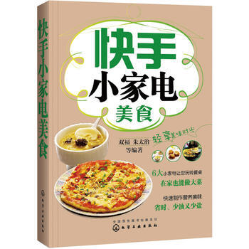 快手小家电美食 9787122233967 pdf epub mobi 电子书 下载