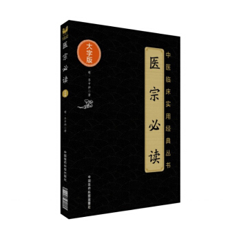 醫宗必讀 中醫臨床實用經典叢書 大字版 pdf epub mobi 電子書 下載
