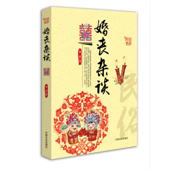 婚丧杂谈(中国民俗文化丛书) 9787503457548