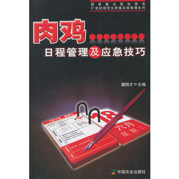肉雞日程管理及應急技巧 pdf epub mobi 電子書 下載