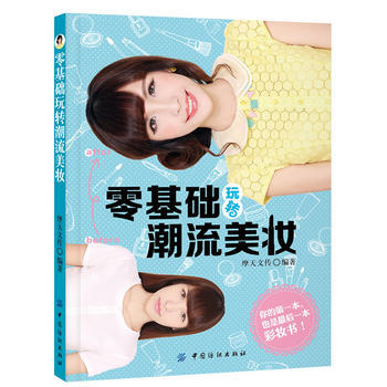 零基础玩转潮流美妆 9787518001033 pdf epub mobi 电子书 下载