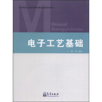 电子工艺基础 9787502958701 pdf epub mobi 电子书 下载
