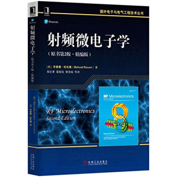 射頻微電子學(原書第2版 精編版)