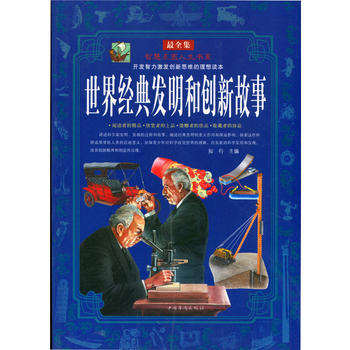 世界經典發明和創新故事 知行 pdf epub mobi 電子書 下載