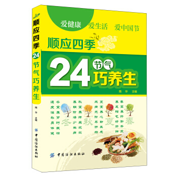 順應四季24節氣巧養生 pdf epub mobi 電子書 下載