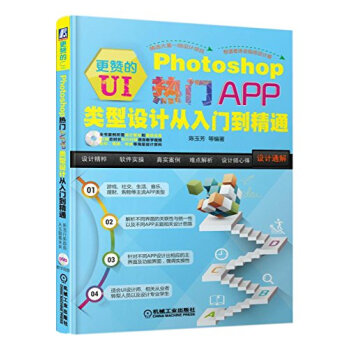 更赞的UI:Photoshop热门APP类型设计从入门到精通 pdf epub mobi 电子书 下载