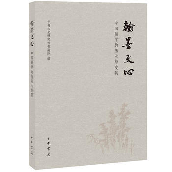 翰墨文心——中國畫學的傳承與發展 9787101107432 pdf epub mobi 電子書 下載