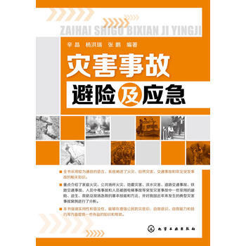 災害事故避險及應急 9787122201553 化學工業齣版社 pdf epub mobi 電子書 下載