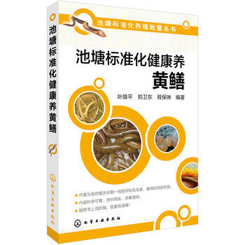 池塘標準化健康養黃鱔 9787122262998 化學工業齣版社 pdf epub mobi 電子書 下載