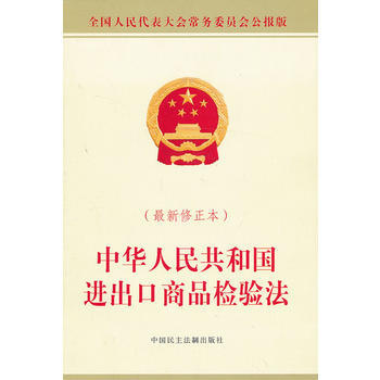 中华人民共和国进出口商品检验法-最新修正本 pdf epub mobi 电子书 下载