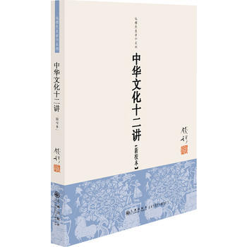 钱穆先生著作系列：中华文化十二讲(新校本) 9787510812354 pdf epub mobi 电子书 下载