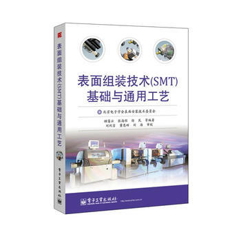 錶麵組裝技術(SMT)基礎與通用工藝 9787121219689