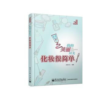 我的美丽时光 化妆很简单(全彩) 9787121206849 pdf epub mobi 电子书 下载