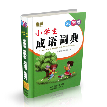 正版 小學生成語詞典 彩圖版 64開
