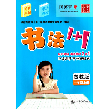 田英章字帖书法1+1小学一1年级上册同步字帖 书法教材2合1配套苏教版课教材 书法1+1 苏教版 1