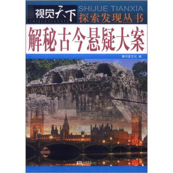 解密古今悬疑大案（单色） 膳书堂文化 pdf epub mobi 电子书 下载