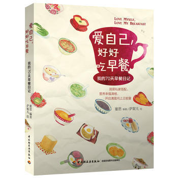爱自己好好吃早餐：我的70天早餐日记 9787501991334 pdf epub mobi 电子书 下载