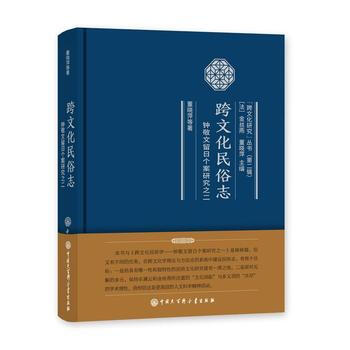 跨文化民俗志:钟敬文留日个案研究之二 9787520200844