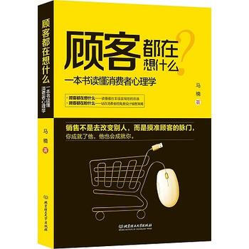 《顧客都在想什麼:一本書讀懂消費者心理學》 9787568214131