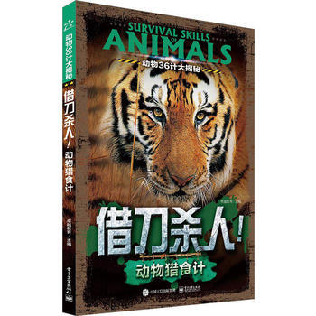 动物36计大揭秘 借刀！动物猎食计(全彩) 9787121291319 pdf epub mobi 电子书 下载