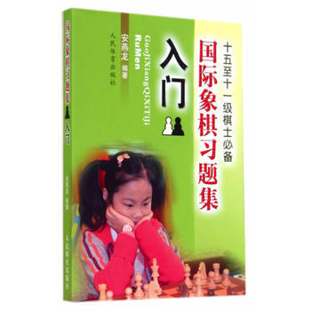 国际象棋习题集--入门 9787500946731 pdf epub mobi 电子书 下载