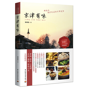 京津有味－那些年我们吃过的京津美食 9787501989614 pdf epub mobi 电子书 下载