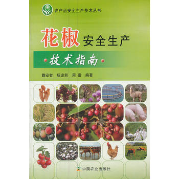 花椒安全生産技術指南 9787109167698 pdf epub mobi 電子書 下載