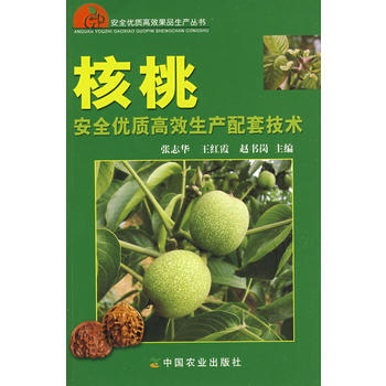 核桃安全優質高效生産配套技術 pdf epub mobi 電子書 下載