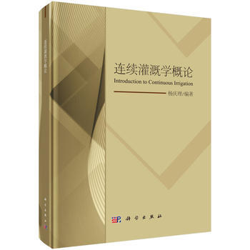 連續灌溉學概論 9787030540157 pdf epub mobi 電子書 下載