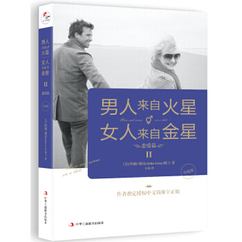 男人来自火星，女人来自金星2：恋爱篇(升级版) 9787515812700 pdf epub mobi 电子书 下载
