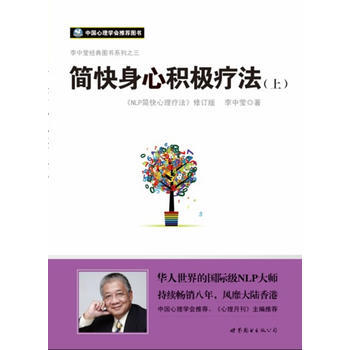 简快身心积极疗法(《NLP简快心理疗法》修订版)(上册、李中莹 著 “世图心理”出品) 9