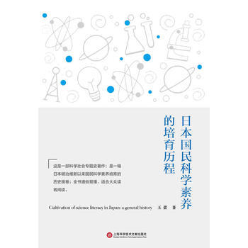 日本国民科学素养的培育历程 9787543955875