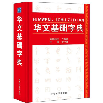 华文基础字典(精)