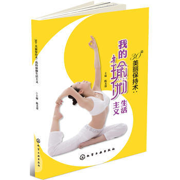 30+美丽保持术：我的瑜伽生活主义 9787122284129 pdf epub mobi 电子书 下载
