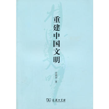 重建中國文明 9787100083560