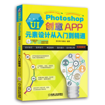 更贊的UI:Photoshop創意APP元素設計從入門到精通 pdf epub mobi 電子書 下載