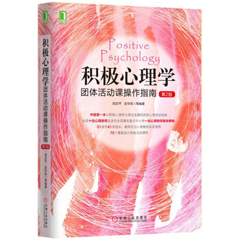 積極心理學-團體活動課操作指南-第2版