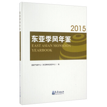 東亞季風年鑒(2015) 9787502963804 pdf epub mobi 電子書 下載